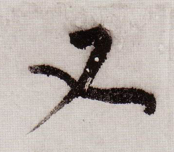 草书 又