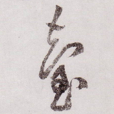 草书 台