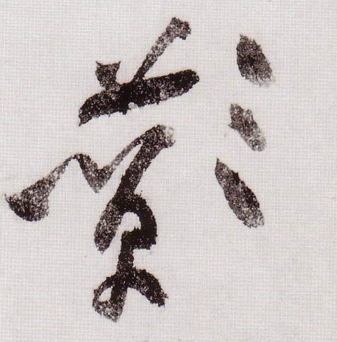 草书 酂