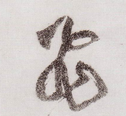 草书 飛【飞】