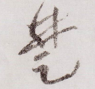 草书 楚