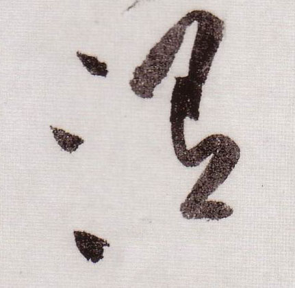 草书 渭