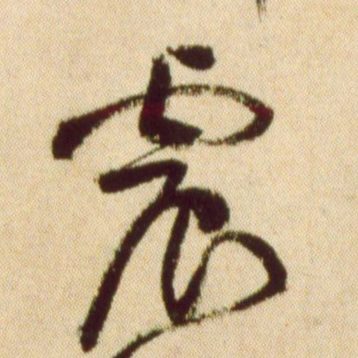 草书 震