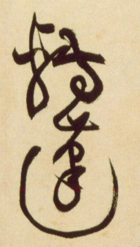 草书 转蓬