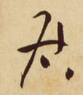 草书 居
