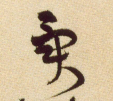 草书 异