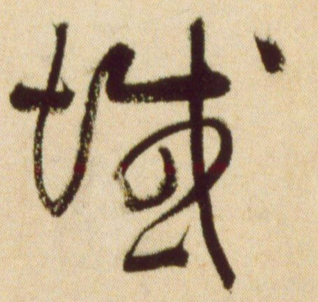 草书 域