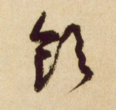 草书 饮