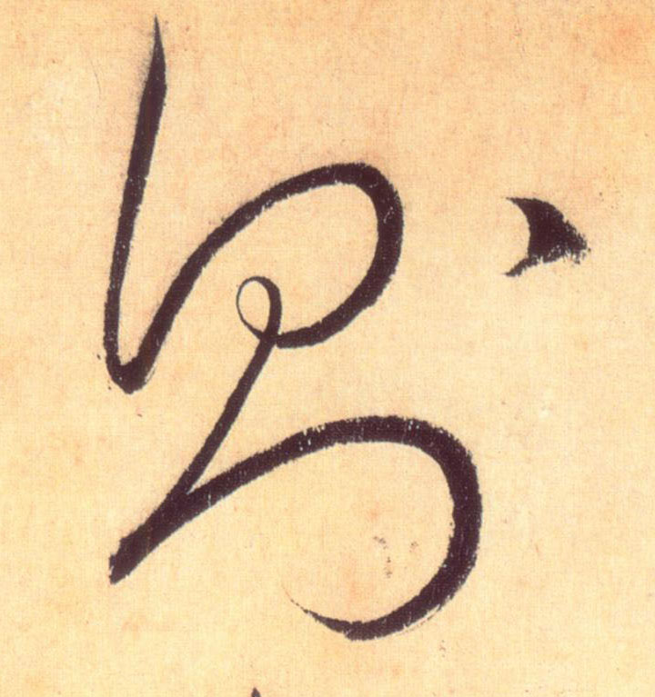 草书 则