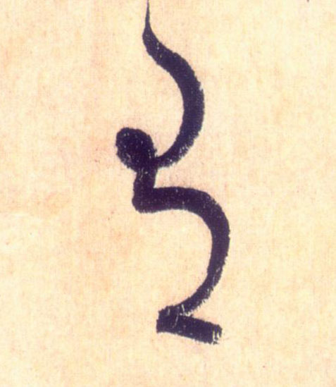 草书 有