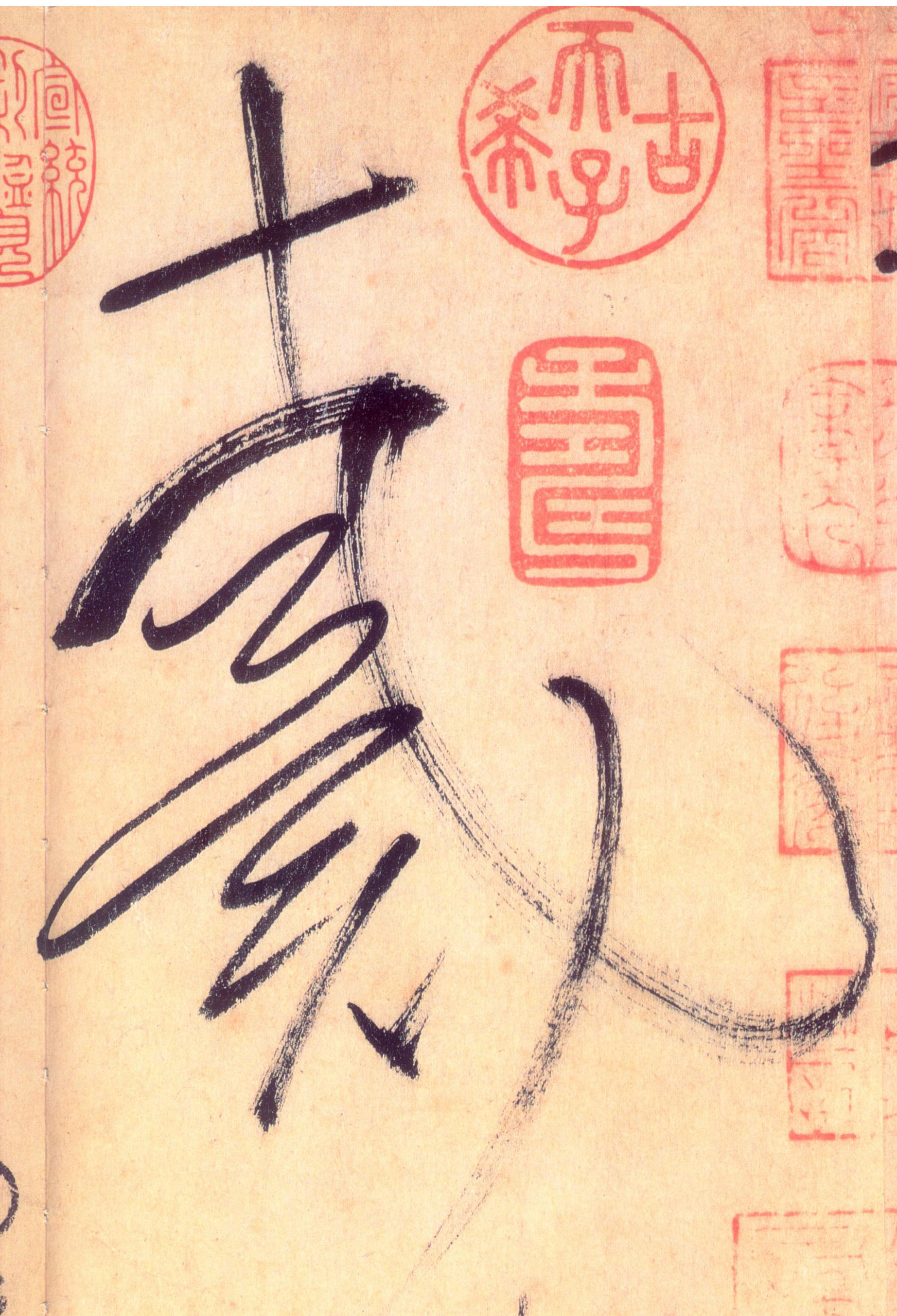 草书 戴