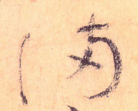 草书 满