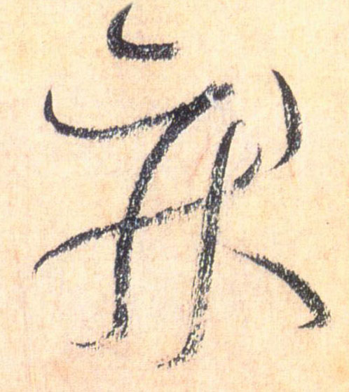 草书 疾