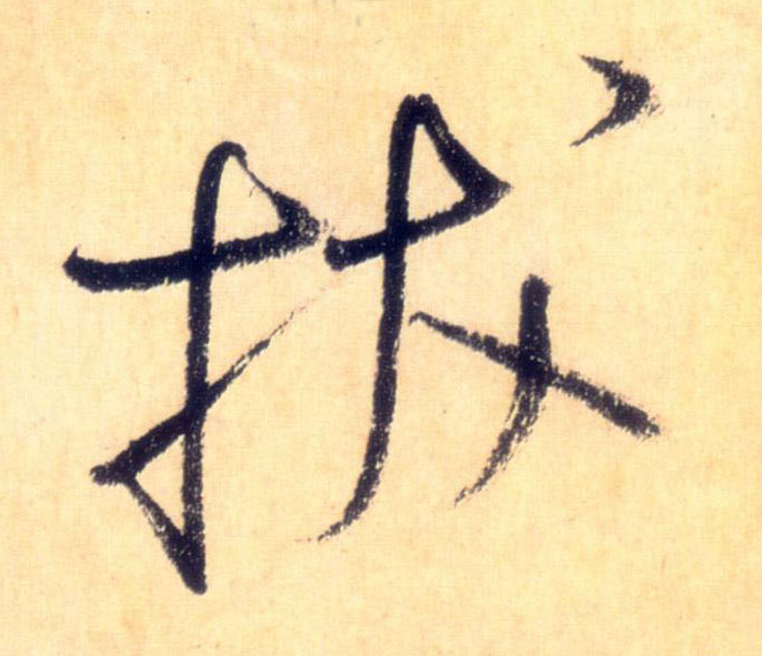 草书 拔