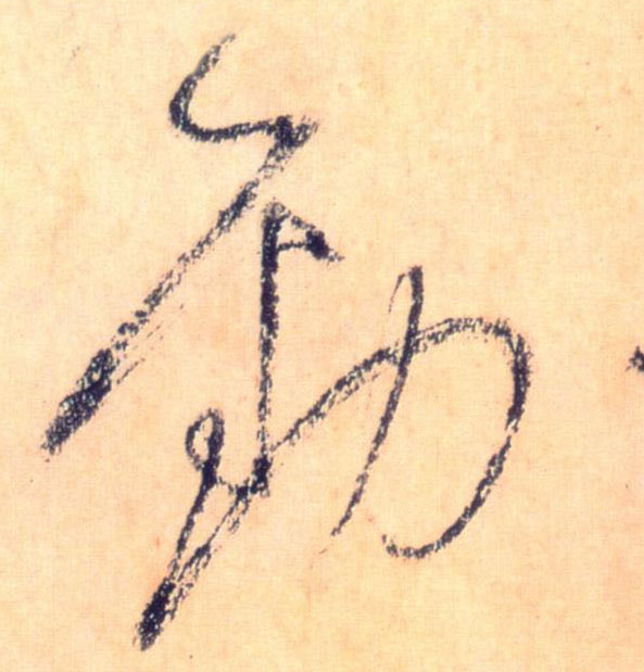 草书 劲