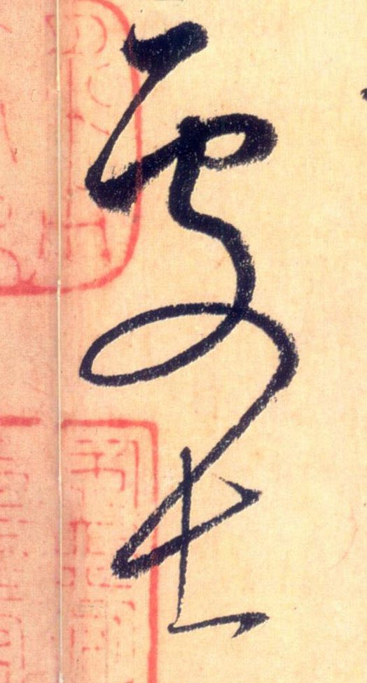 草书 处士
