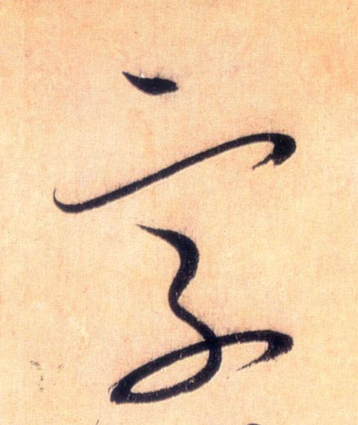 草书 字