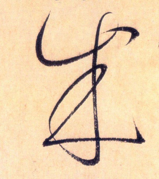 草书 成