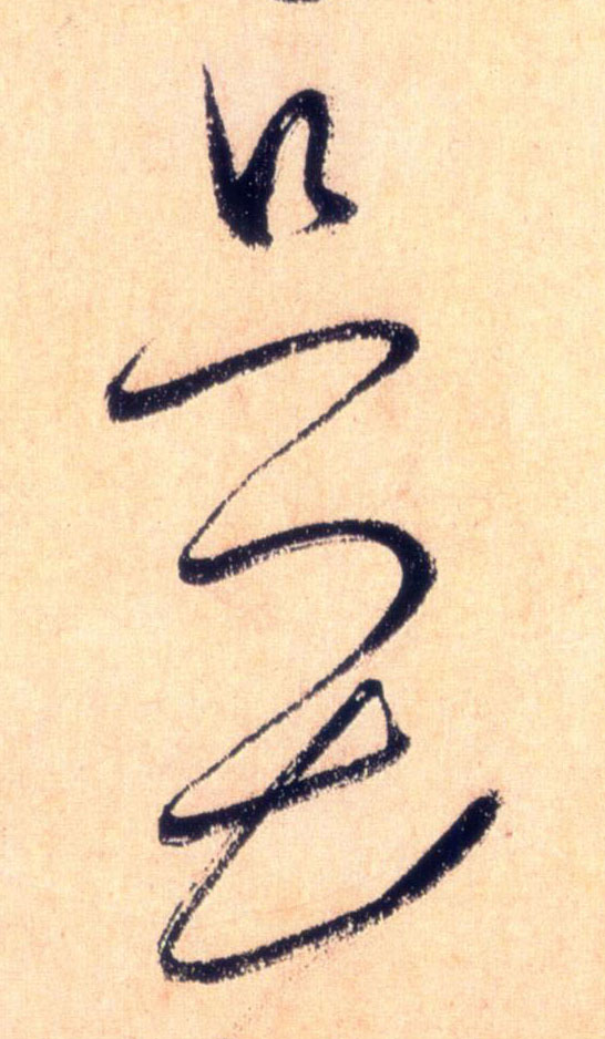 草书 只畏
