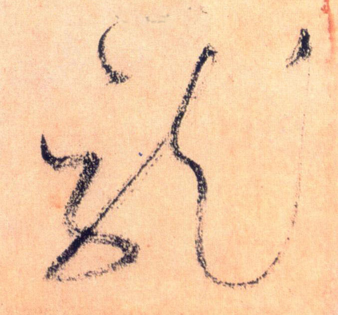 草书 龍【龙】