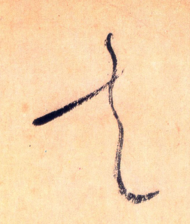 草书 走