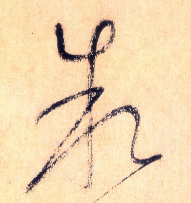 草书 叙