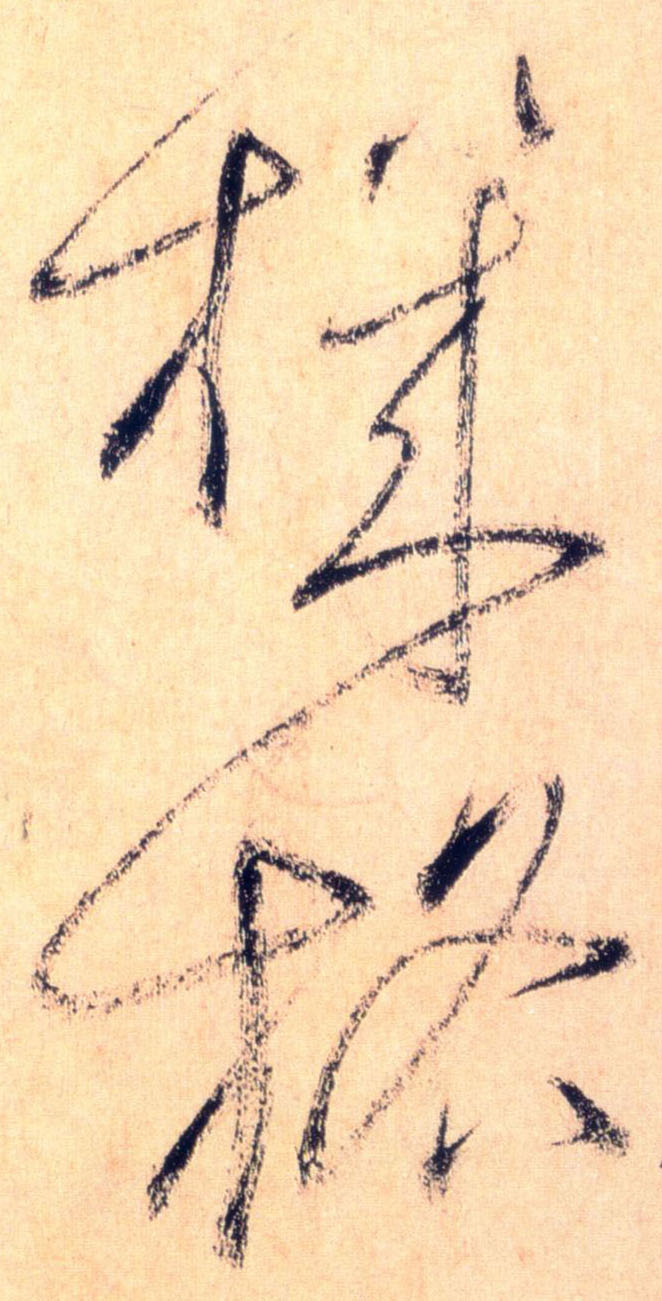 草书 机格