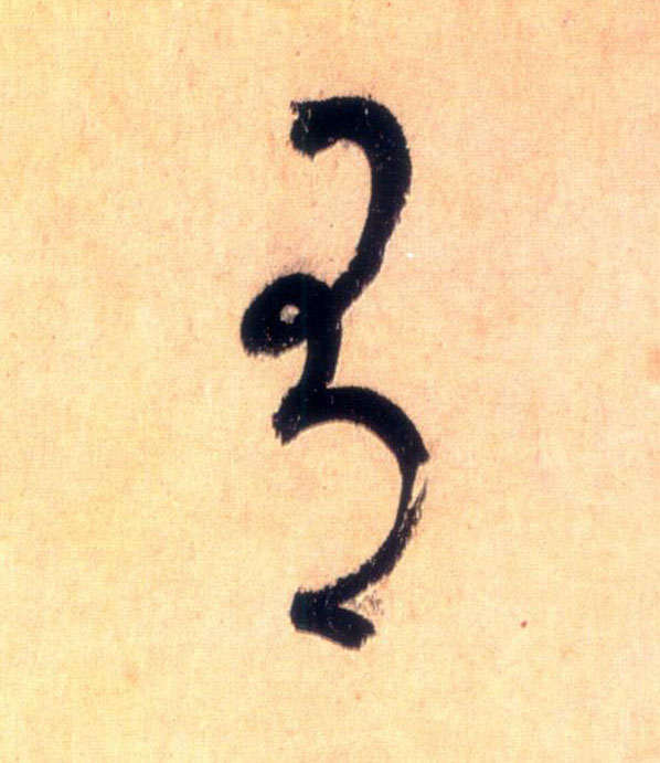 草书 有