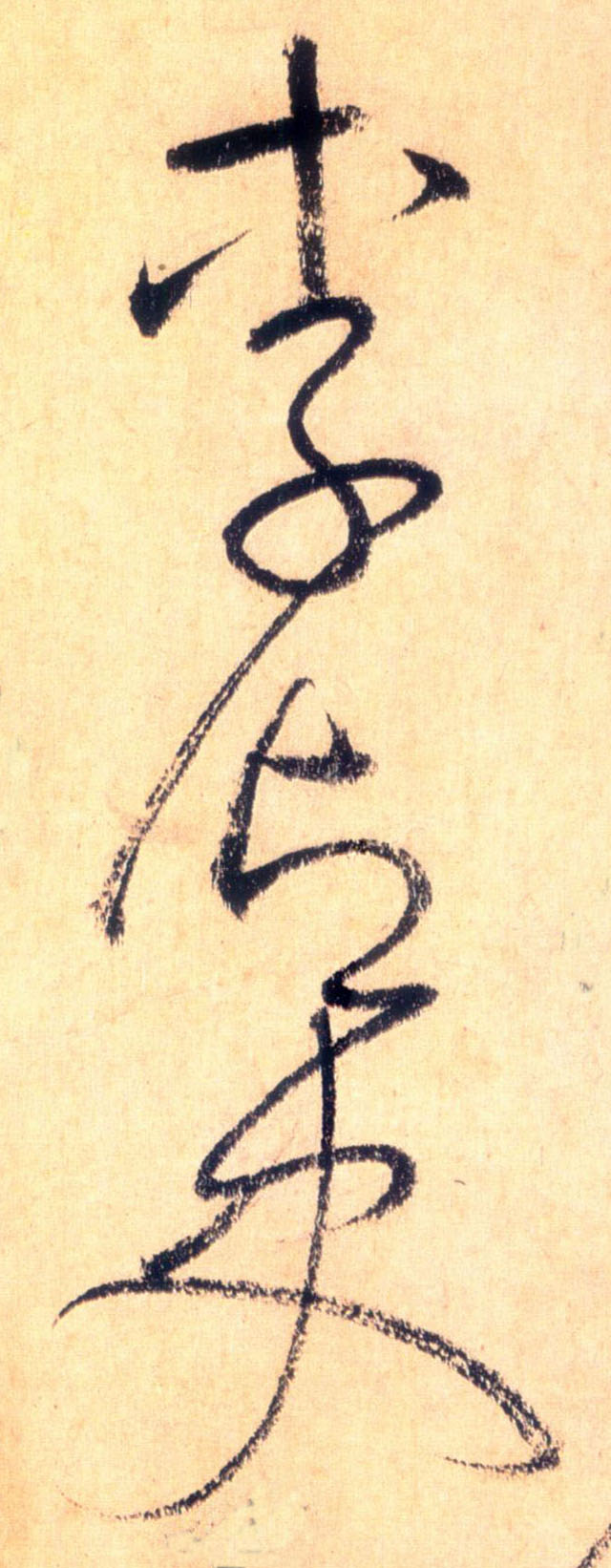 草书 李御史