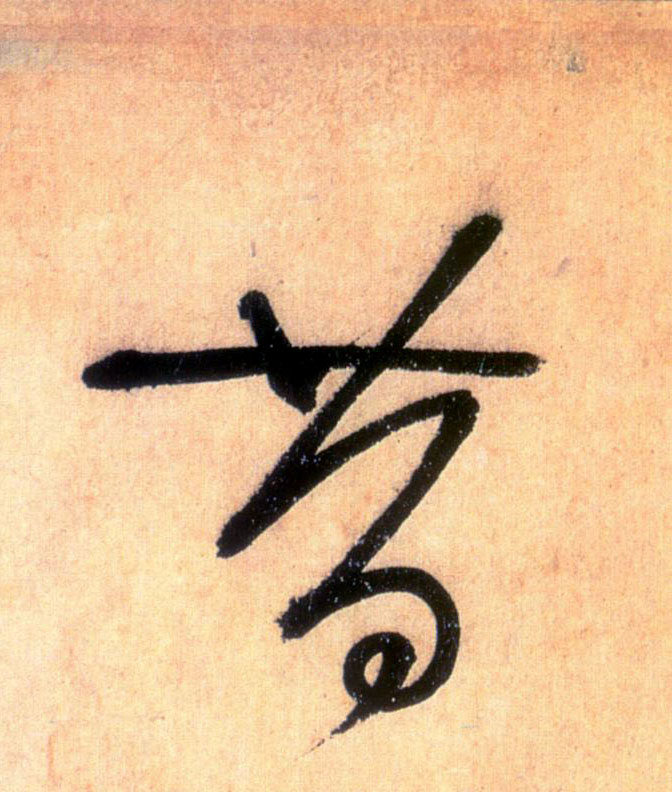 草书 昔
