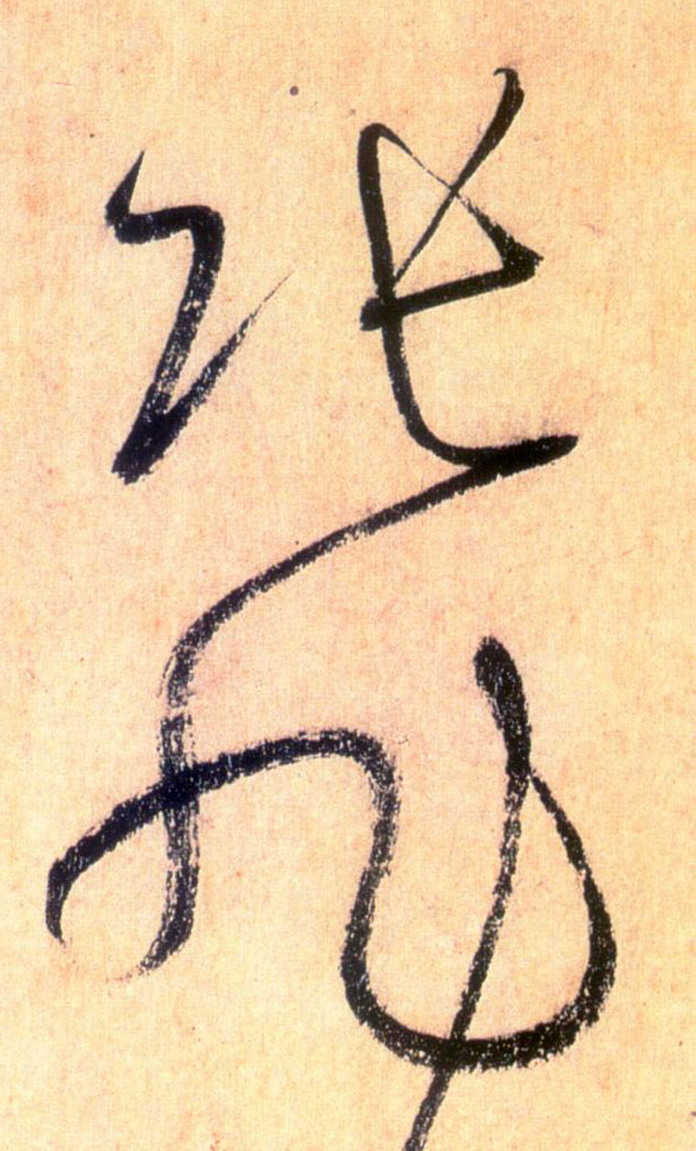 草书 张旭