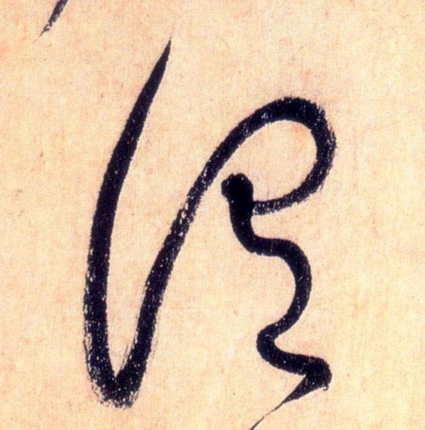 草书 谓