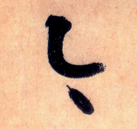 草书 今