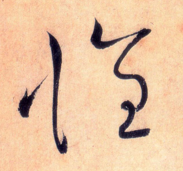 草书 怀