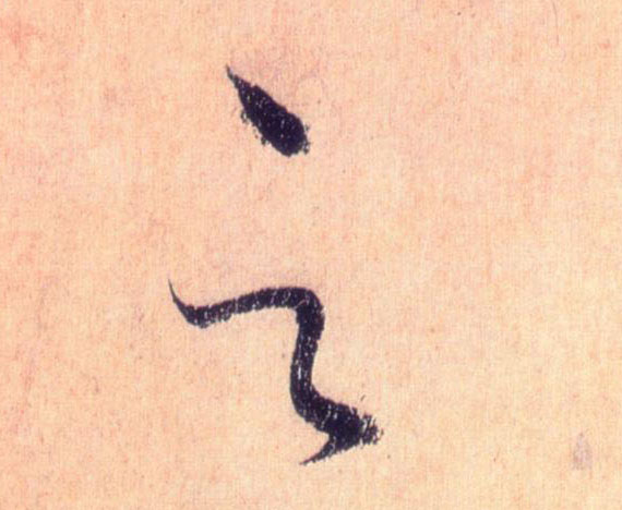 草书 云