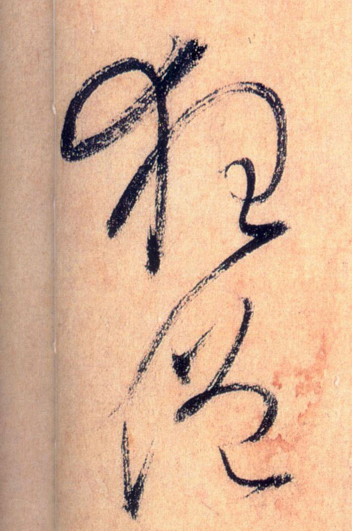 草书 狂僧