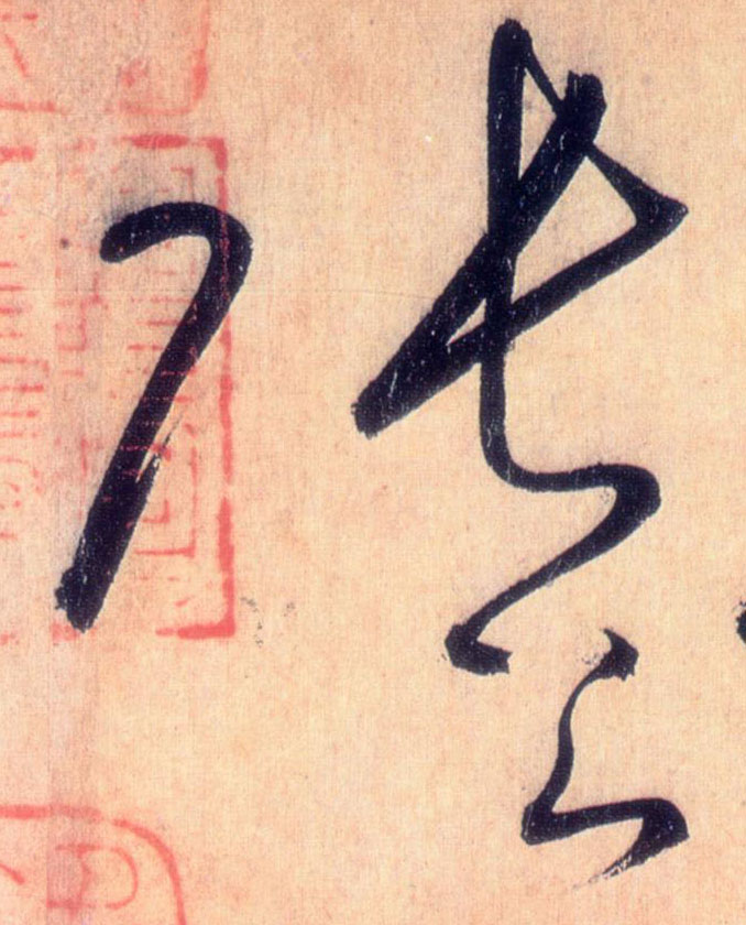 草书 张公