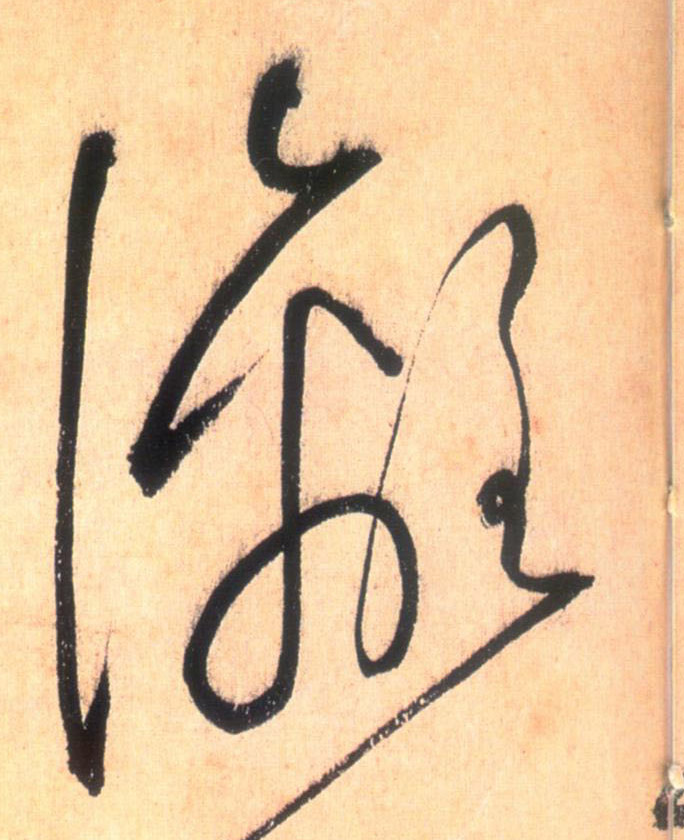 草书 漓