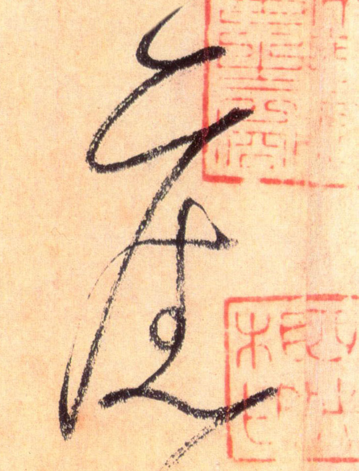 草书 旧