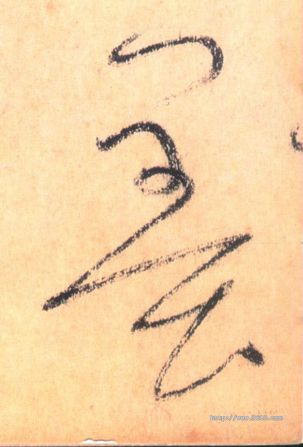 草书 墨