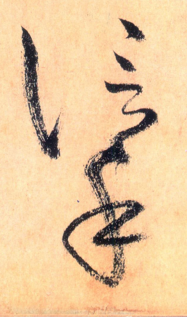 草书 信手