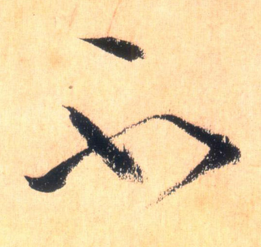 草书 不