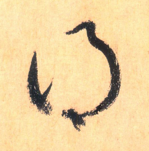 草书 得