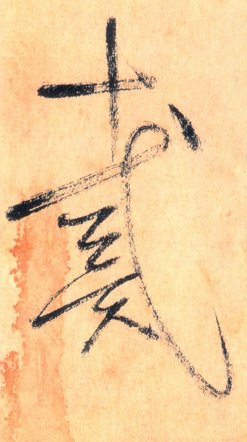 草书 戴