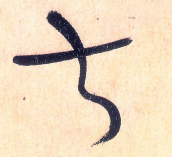 草书 叔