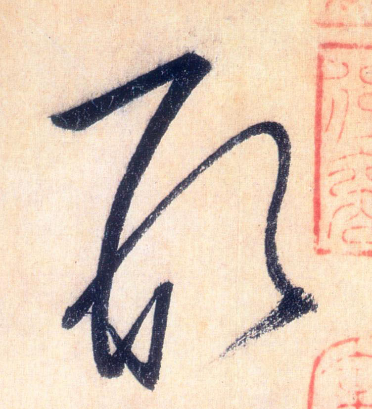 草书 形