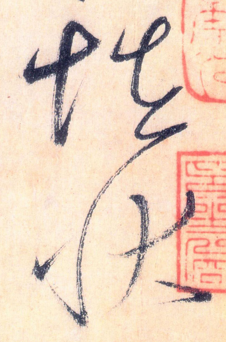草书 怪状