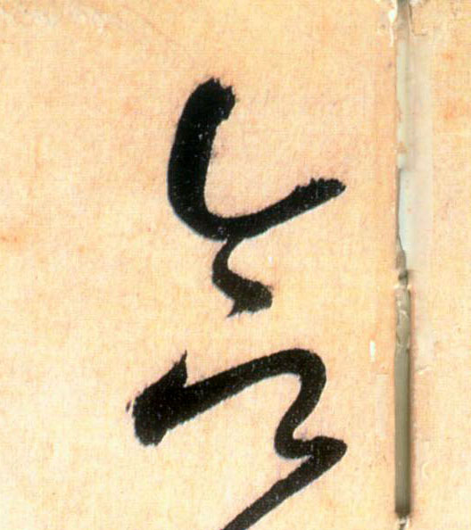 草书 合