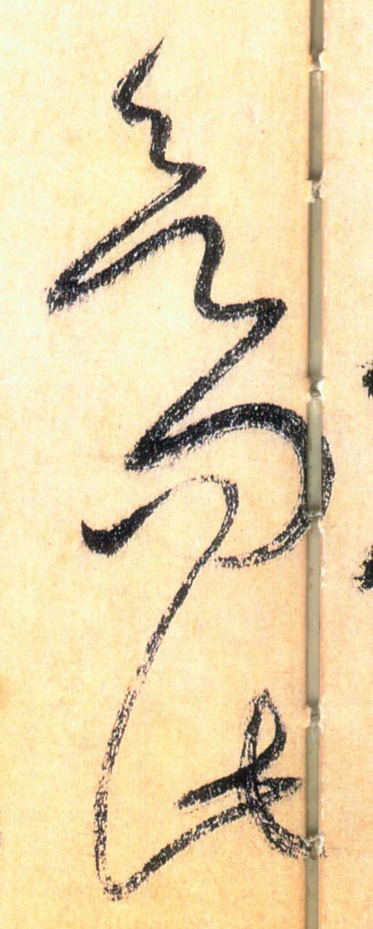 草书 欲问此
