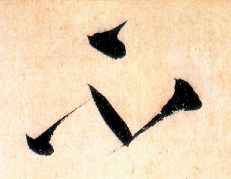 草书 不
